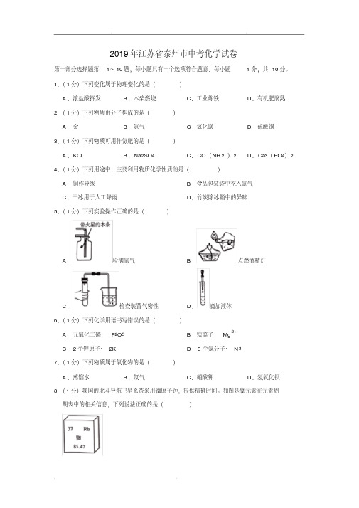 2019年江苏省泰州市中考化学试卷(解析版)