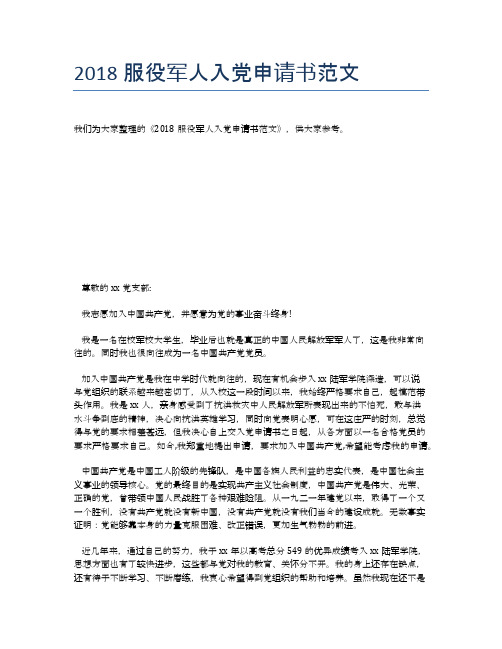 2018服役军人入党申请书范文