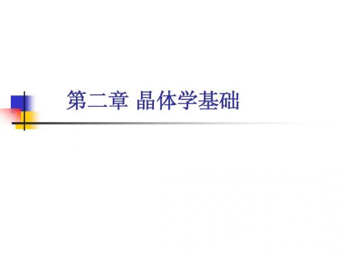晶体学基础课件