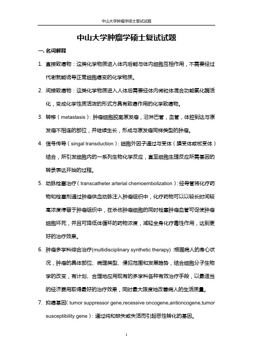 中山大学肿瘤学硕士复试试题