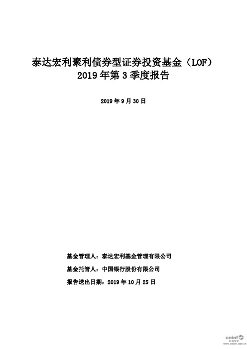 泰达聚利：2019年第三季度报告