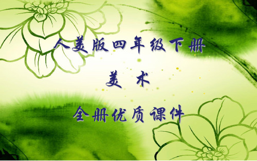 人美版四年级美术下册全册课件