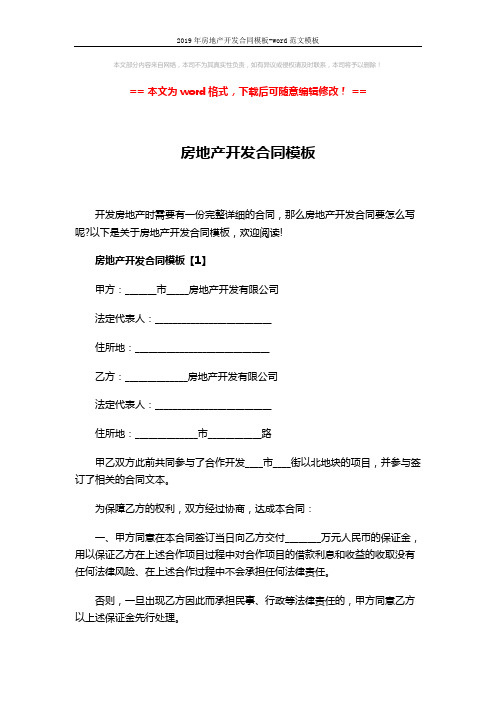 2019年房地产开发合同模板-word范文模板 (9页)