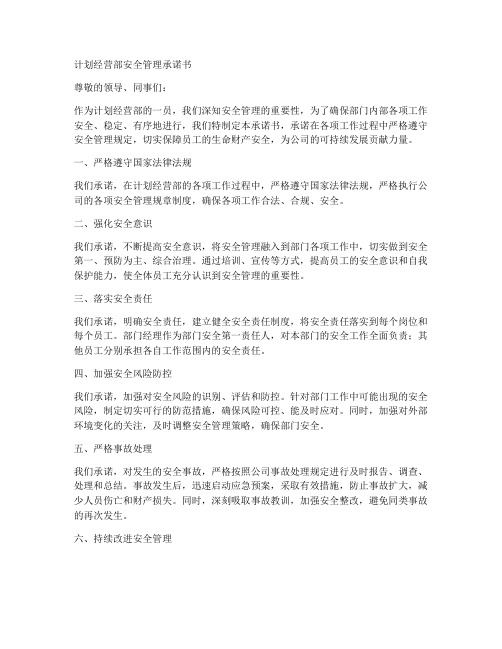 计划经营部安全管理承诺书