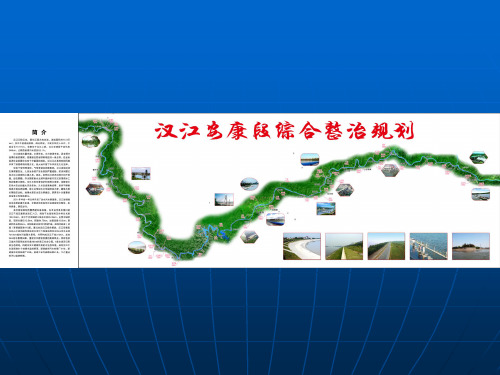 汉江安康段综合整治规划报告