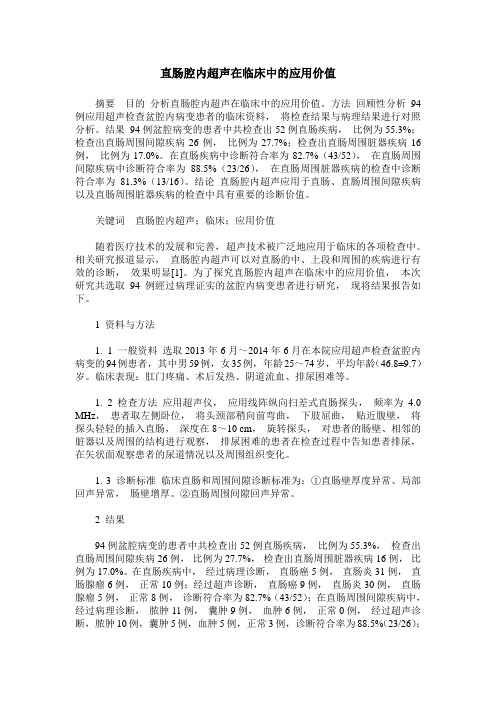 直肠腔内超声在临床中的应用价值
