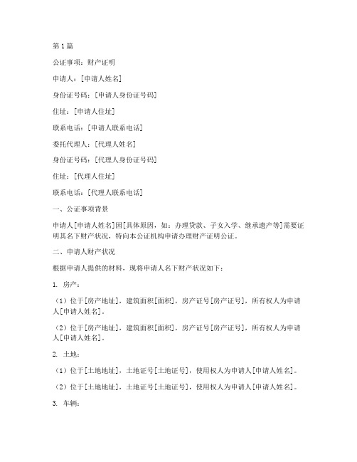 财产证明公证(3篇)