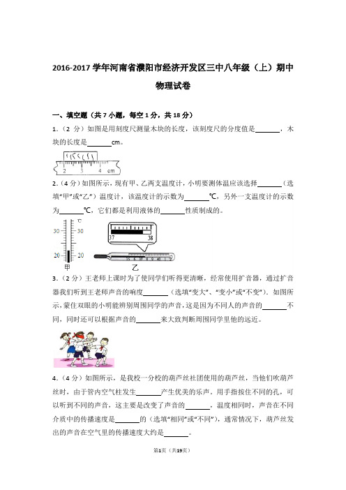 【精品】2017年河南省濮阳市经济开发区三中八年级上学期期中物理试卷与答案
