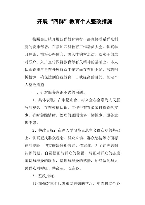 开展“四群”教育个人整改措施