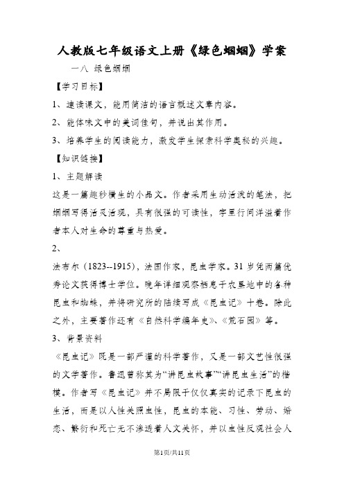 人教版七年级语文上册《绿色蝈蝈》学案
