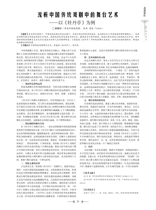 浅析中国传统戏剧中的舞台艺术——以《牡丹亭》为例