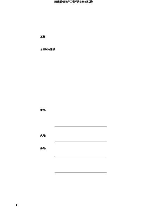 (完整版)房地产项目开发总控计划(版)