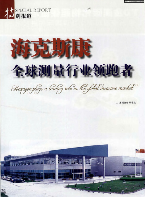 海克斯康 全球测量行业领跑者——访海克斯康测量技术(青岛)有限公司