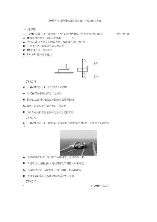 2019年中考物理试题分类汇编——运动和力专题(答案版)