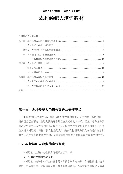 农村经济人培训教案【目录+课时版】