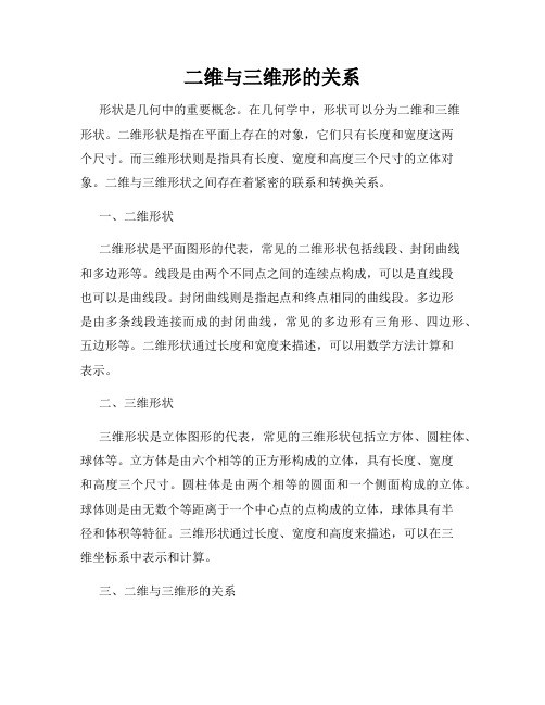 二维与三维形的关系