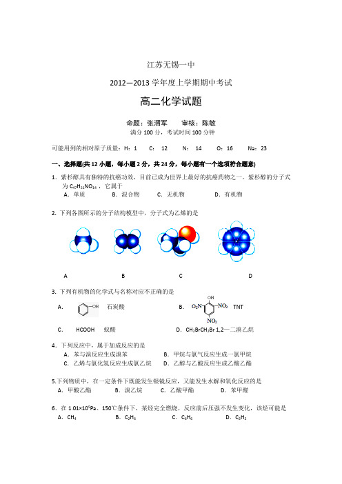 江苏省无锡一中2012-2013学年高二上学期期中考试化学试题