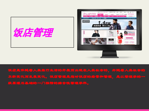 现代饭店管理概论饭店和饭店管理ppt