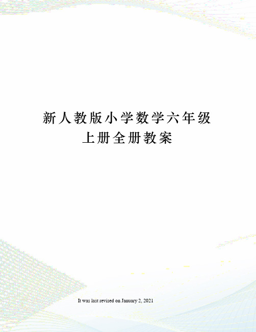 新人教版小学数学六年级上册全册教案