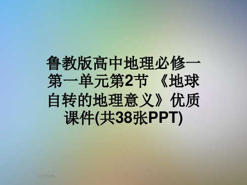 鲁教版高中地理必修一第一单元第2节 《地球自转的地理意义》优质课件(共38张PPT)