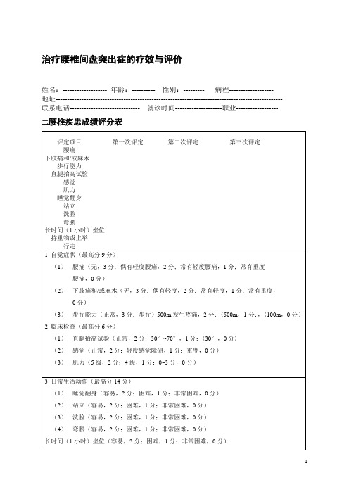 治疗腰椎间盘突出症的疗效与评价