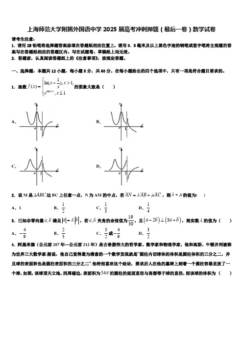 上海师范大学附属外国语中学2025届高考冲刺押题(最后一卷)数学试卷含解析