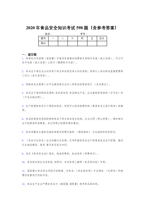 最新食品安全知识考核题库完整版598题(含参考答案)