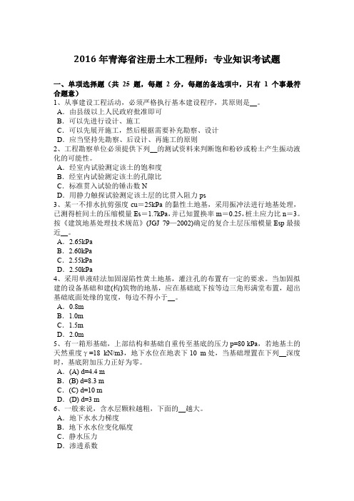 2016年青海省注册土木工程师：专业知识考试题