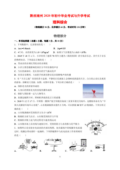 2020年贵州省黔西南州中考理科综合(物理、化学)试题卷及参考答案与解析