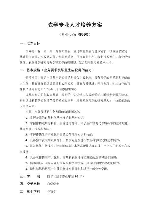 农学专业人才培养方案