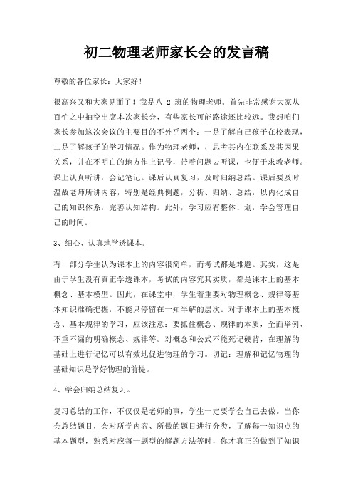 初二物理老师家长会发言稿三篇