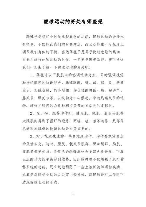 毽球运动的好处有哪些呢