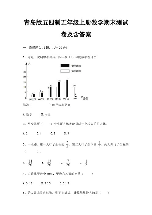 青岛版五四制五年级上册数学期末试卷带答案(全面)
