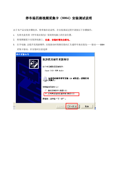 停车场四路视频采集卡(8004)安装调试说明
