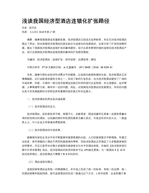 浅谈我国经济型酒店连锁化扩张路径