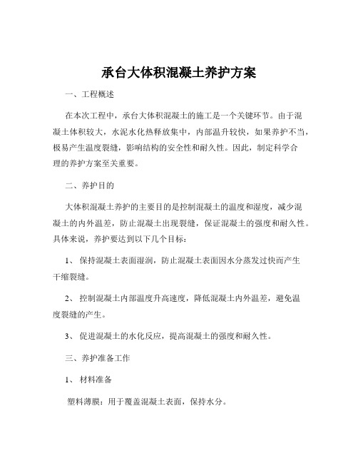 承台大体积混凝土养护方案