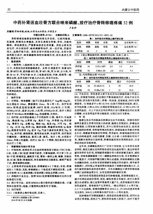 中药补肾活血壮骨方联合唑来磷酸、放疗治疗骨转移癌疼痛32例