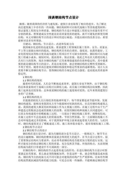 浅谈钢结构节点设计