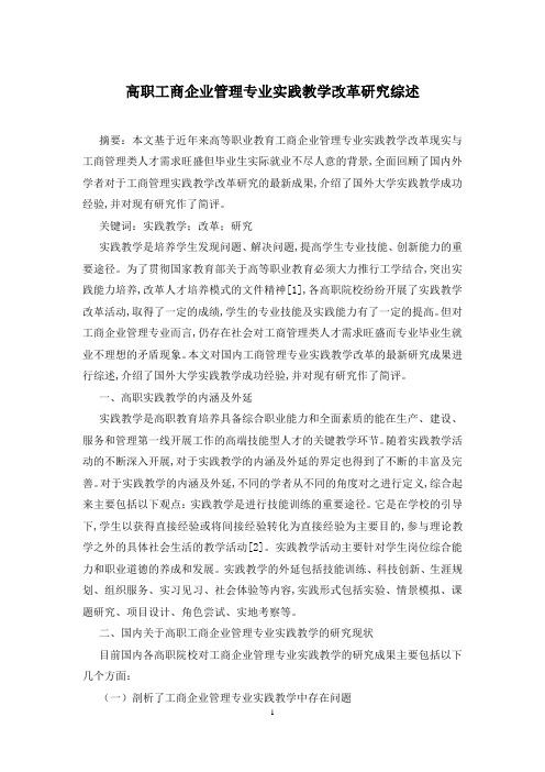 高职工商企业管理专业实践教学改革研究综述