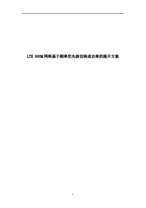 LTE 800M网络基于频率优先级切换成功率的提升方案