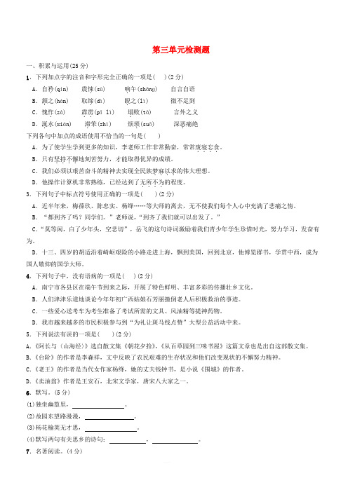 2018_2019学年度七年级语文下册第三单元检测题新人教版(含答案)