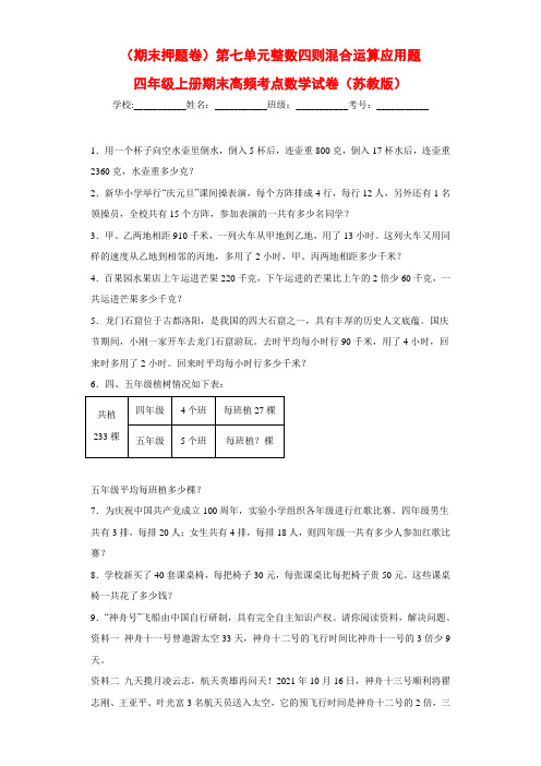 苏教版四年级上册期末高频考点数学试卷(期末押题卷)第七单元整数四则混合运算应用题(试题)