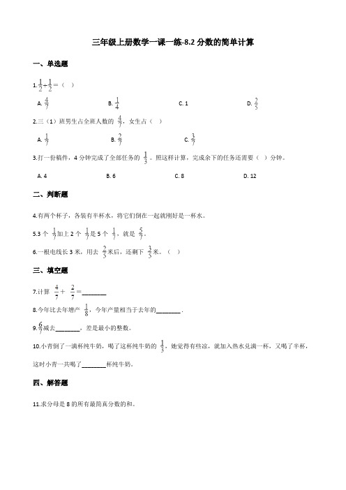 三年级上册数学一课一练-8.2分数的简单计算 人教版(含答案)