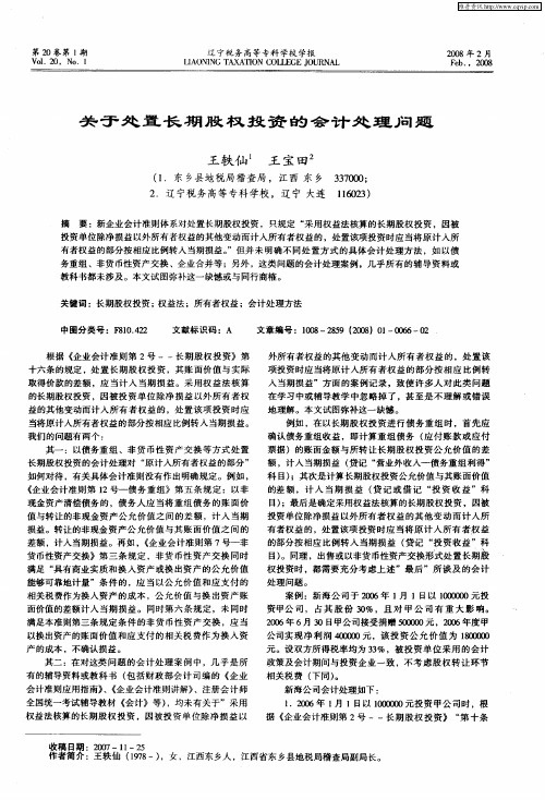 关于处置长期股权投资的会计处理问题