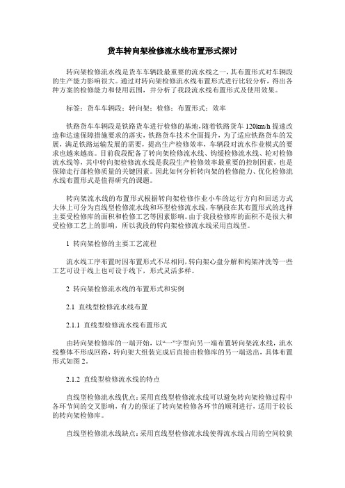 货车转向架检修流水线布置形式探讨
