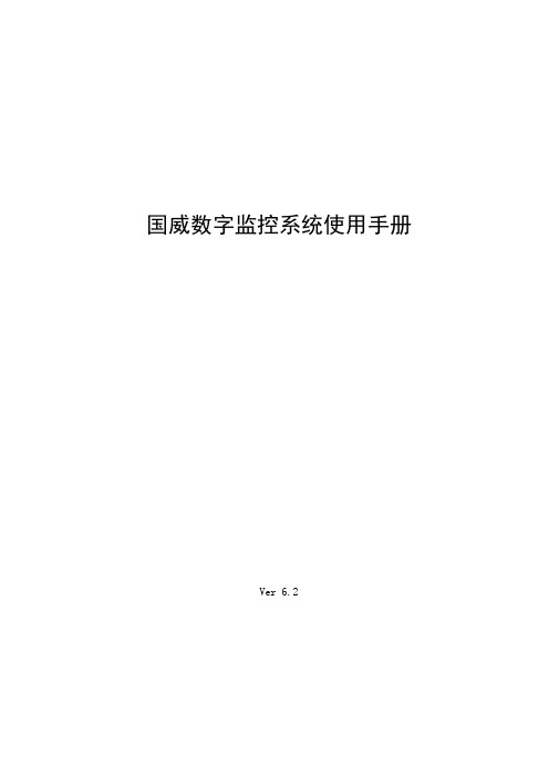 国威数字监控系统使用手册