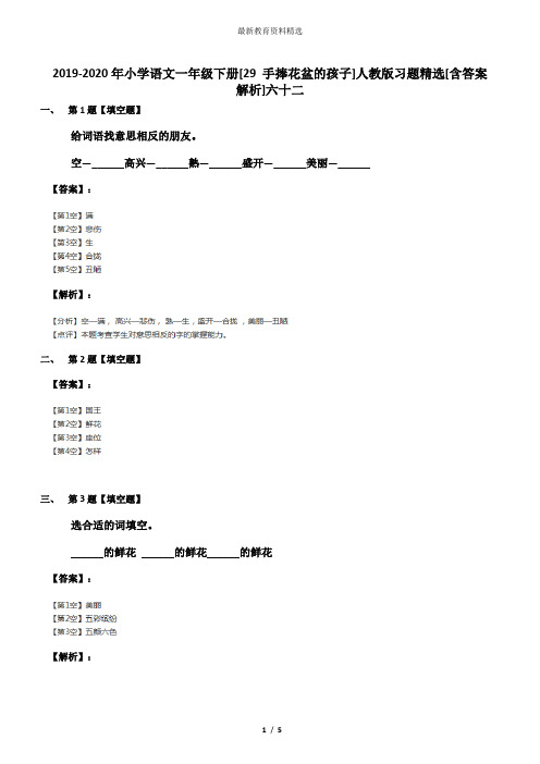 2019-2020年小学语文一年级下册[29 手捧花盆的孩子]人教版习题精选[含答案解析]六十二