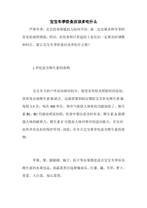 宝宝冬季饮食应该多吃什么