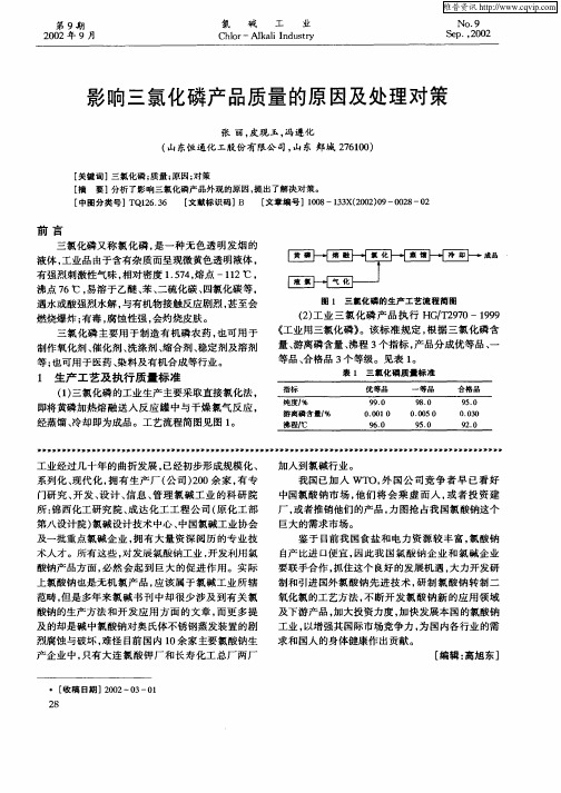 影响三氯化磷产品质量的原因及处理对策