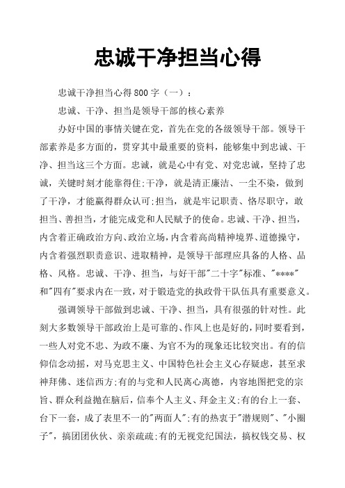 忠诚干净担当心得